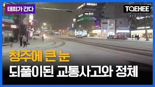 태희가간다ㅣ청주에 큰 눈, 되풀이된 교통사고와 정체