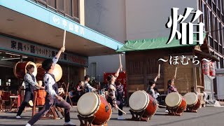 幸手八坂祭り 和太鼓演奏② 「焔」