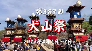 第389回 犬山祭