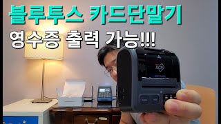 카드단말기 (블루투스 방식 / 영수증 출력 가능!)