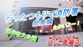 行ったつもりで消防署（はしご車編②）