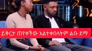 ይቅርታ ጠየቀችው አልቀበልም አለት ልቡ ደማ