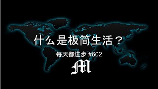 每天都进步#602 什么是极简生活？