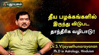 தீய பழக்கங்களில் இருந்து விடுபட தாந்தீரிக வழிபாடு! Dr.S.Vijay Sethu Narayanan | PuthuyugamTV