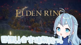 【ELDENRING】１週目🦌霧の猛禽を使いこなしたい【ｱﾄﾞﾊﾞｲｽ・金赤ｻｲﾝ 大歓迎】