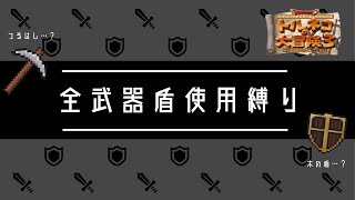 【#27/こんぼう×やいばの盾】全ての武器と盾を使い、18打開を目指す【トルネコ３】