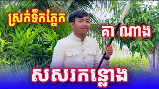 កំសត់ណាស់ សសរកន្លោង បង្ហាញដោយប្អូនប្រុស គា ណាង / Song 2024/