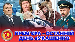 😲 ПРЕМʼЄРА ⚡ – 🤣 ОСТАННІЙ ДЕНЬ лУКАШЕНКО 👹 Дизель шоу 130 від 20.10.23