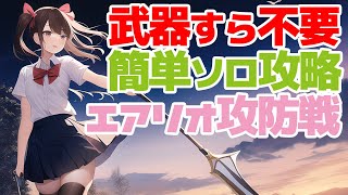 【PSO2:NGS】過去最高に超簡単ソロ周回が出来る「想定演習：秋晴のエアリオ攻防戦」攻略！