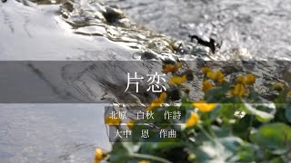 片恋　大中恩作曲/北原白秋作詩