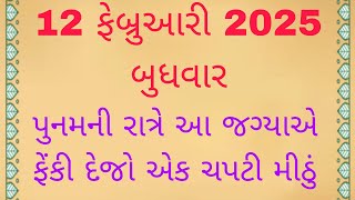 પૂનમની રાત્રે આ જગ્યાએ મૂકી દેજો એક ચપટી મીઠું | vastu Shastra | Vastu Tips