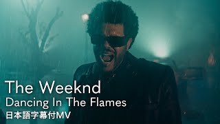 【和訳】ザ・ウィークエンド - Dancing In The Flames / The Weeknd