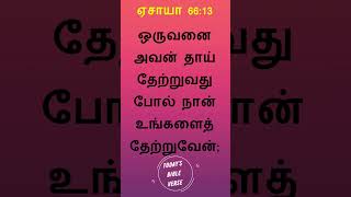 Today bible verse in Tamil | Indraiya Varthai | Todays Promise | Isaiah