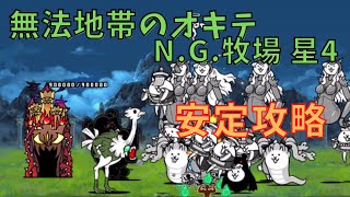 無法地帯のオキテ N.G.牧場 星4　安定攻略