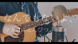 なんでもないよ、/ マカロニえんぴつ cover