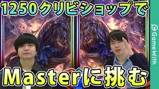 【シャドウバース】1250クリビショップでMasterに挑む【Shadowverse】