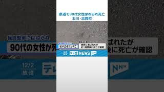 【事故】石川・志賀町の県道で90代女性はねられ死亡 #shorts