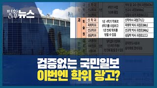 [평화나무뉴스] 검증없는 국민일보  이번엔 학위광고?