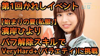 【ひなこい】第1回かれしイベントVeryHard+(バラエティ)始まりの夏(私服)濱岸ひよりバフ解除スキル使ってみた。【ひなこいかれし】【日向坂46】