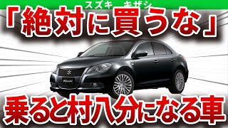 絶対に買うな！乗るだけで嫌われてボッチになる車を解説【ゆっくり解説】