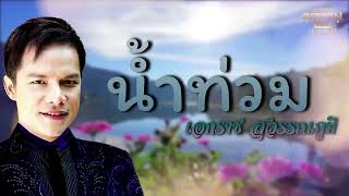 น้ำท่วม - เอกราช สุวรรณภูมิ  [Official Audio]