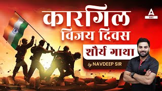 Kargil Vijay Diwas 2023 | शहीदों की शौर्य गाथा | By Navdeep Sir