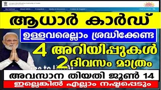 ആധാർ കാർഡ് ഉള്ളവരെല്ലാം ശ്രദ്ധിക്കേണ്ട നാല് അറിയിപ്പുകൾ, ജൂൺ 14 അവസാന ദിവസം ഇനി നാല് ദിവസം മാത്രം