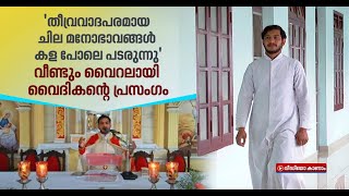 'കളകളെയും അതിന് പിന്നിലുള്ള കളികളെയും കാണാന്‍ സാധിക്കണം' | Fr James Panavelil