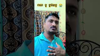 ମତେ ତୁ ଝୁରିହବୁ 😭😭//trending odia comedy//viral shorts//Biswameer world//please subscribe