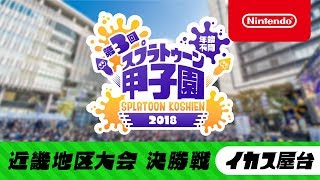 第3回 スプラトゥーン甲子園 近畿地区大会 決勝戦 (イカス屋台トーナメント)