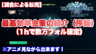 【スターオーシャン6実況】効率のいい金策解説（序盤）※調合の活用術紹介