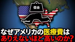 なぜアメリカの医療費はこんなにも高いのか？【ゆっくり解説】