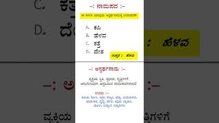 ನಾಮಪದ ಕಡ್ಡಾಯ ಕನ್ನಡ ಪರೀಕ್ಷೆ ಗೆ ಉಪಯುಕ್ತ #villageaccountant #pdo #upsc #karnataka #gk #governmentexams