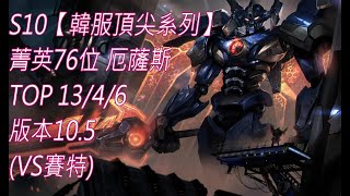 S10【韓服頂尖系列】菁英76位 厄薩斯 Aatrox TOP 13/4/6 版本10.5(VS賽特)