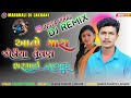 આ તો મારા જોનૈયા વેવણ શરમાઈ ના જાય dj remix dasarat thakor insta viral mahakalidjlakhani