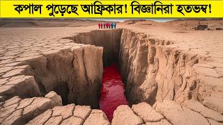 কপাল পুড়েছে আফ্রিকার ! গোটা বিশ্বের বিজ্ঞানী মহল হতবাক ! হইচই পড়ে গিয়েছে...