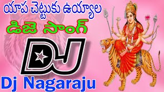 యాప చెట్టుకు ఉయ్యాల డిజె సాంగ్   Nagaraju 7893924236