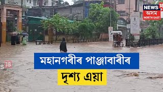 Guwahati Flash Flood | এজাক বৰষুণতেই মহানগৰীৰ পাঞ্জাবাৰীৰ দৃশ্য এয়া। N18V