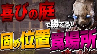 【DbD】クソ不利マップ『喜びの庭』でも勝てる発電機固め位置と罠設置場所！トラッパー立ち回り解説【Dead by Daylight】【キラー】【癖髪ひなた】