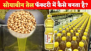 देखिये सोयाबीन तेल कैसे बनता है? Factory me soyabean tel kaise banta hai