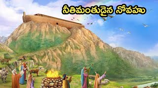 #shorts #నీతిమంతుడైన నోవహు@telugu Bible stories