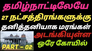 தமிழ் நாட்டில் முதல் முறையாக 27 நட்சத்திர மரங்கள் அடங்கியுள்ள ஒரே கோயில் | PART - 02 | #ஆன்மீகம்