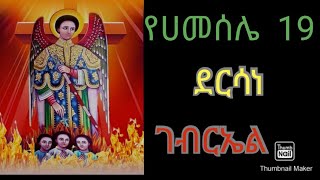 የሀምሌ 19ድርሳነ ገብርኤል