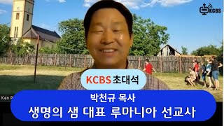 [KCBS 초대석] 생명의 샘 대표, 루마니아 선교사 박천규 목사