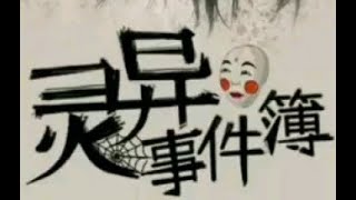 【灵异事件簿】深夜鬼故事 第二十五集：他们一直就在那里（完整版）