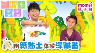 一起來畫畫 S2【用紙黏土畫出浮雕畫】第2季 第25集｜發揮創意學畫圖｜兒童勞作｜幼兒塗鴉｜繪畫教學｜藝術培養｜兒童電視節目【親子台｜官方HD完整版】momokids