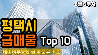 평택시 아파트급매 TOP 10