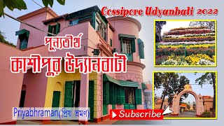 কাশীপুর উদ্যানবাটী।  পূণ্যভূমি উদ্যানবাটী। Cossipore Udyanbati 2022। Udyanbati Ramkrishna Math।।