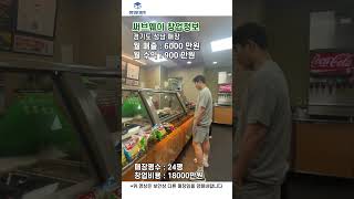 써브웨이 성남 소자본 창업 매장 정보공개! [창업이지] #양도양수 #창업 #써브웨이