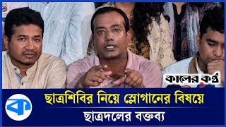 ছাত্রশিবির নিয়ে স্লোগানের বিষয়ে যা বলছে ছাত্রদল | Chatradal President | Chhatrashibir | Kaler Kantho